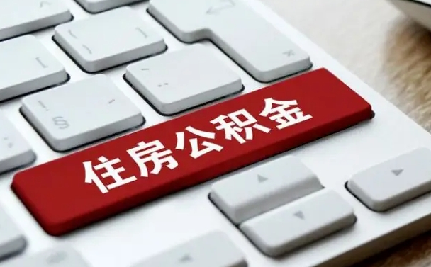 黔东南公积金封存怎么取（住房公积金封存状态下怎么取）