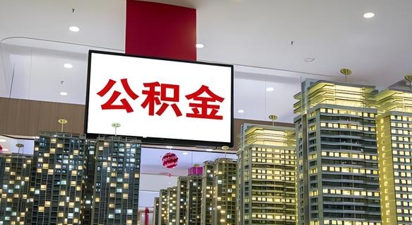 黔东南我的公积金有17000能取多少（公积金能直接还月供吗）